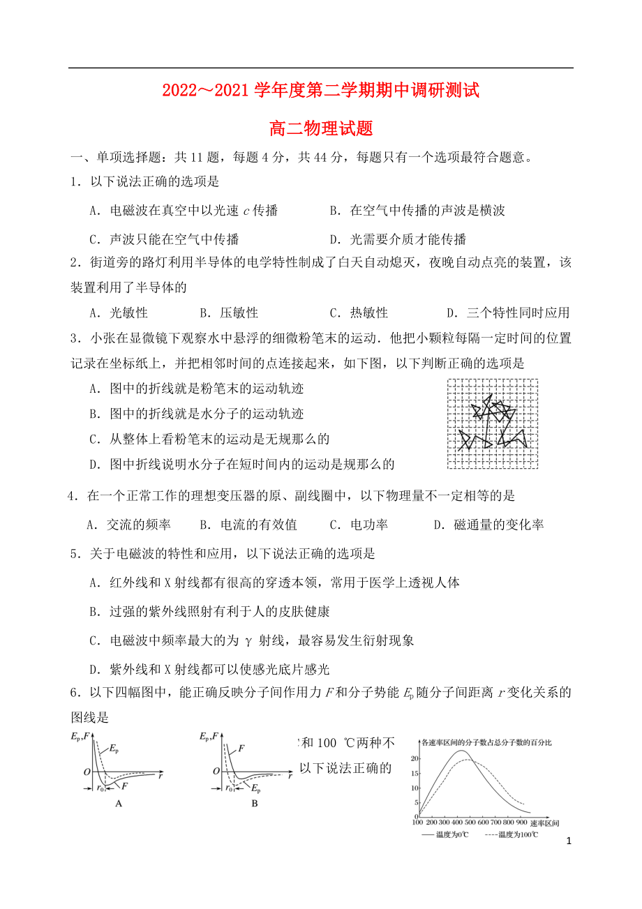 江苏省沭阳县2022-2022学年高二物理下学期期中调研测试试题_第1页