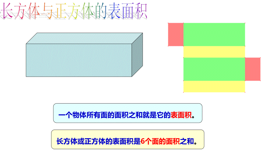 西师大版五年级数学下册七、总复习 第3课时 长方体和正方体_第4页