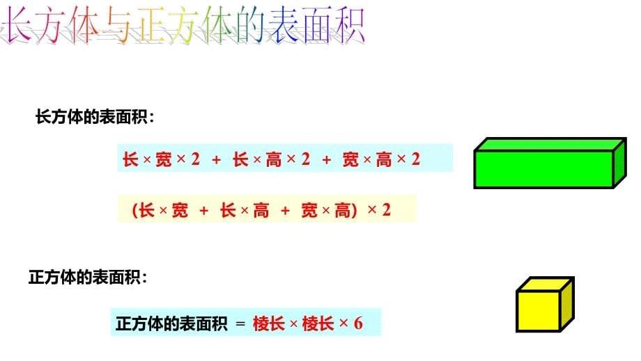 西师大版五年级数学下册七、总复习 第3课时 长方体和正方体_第5页