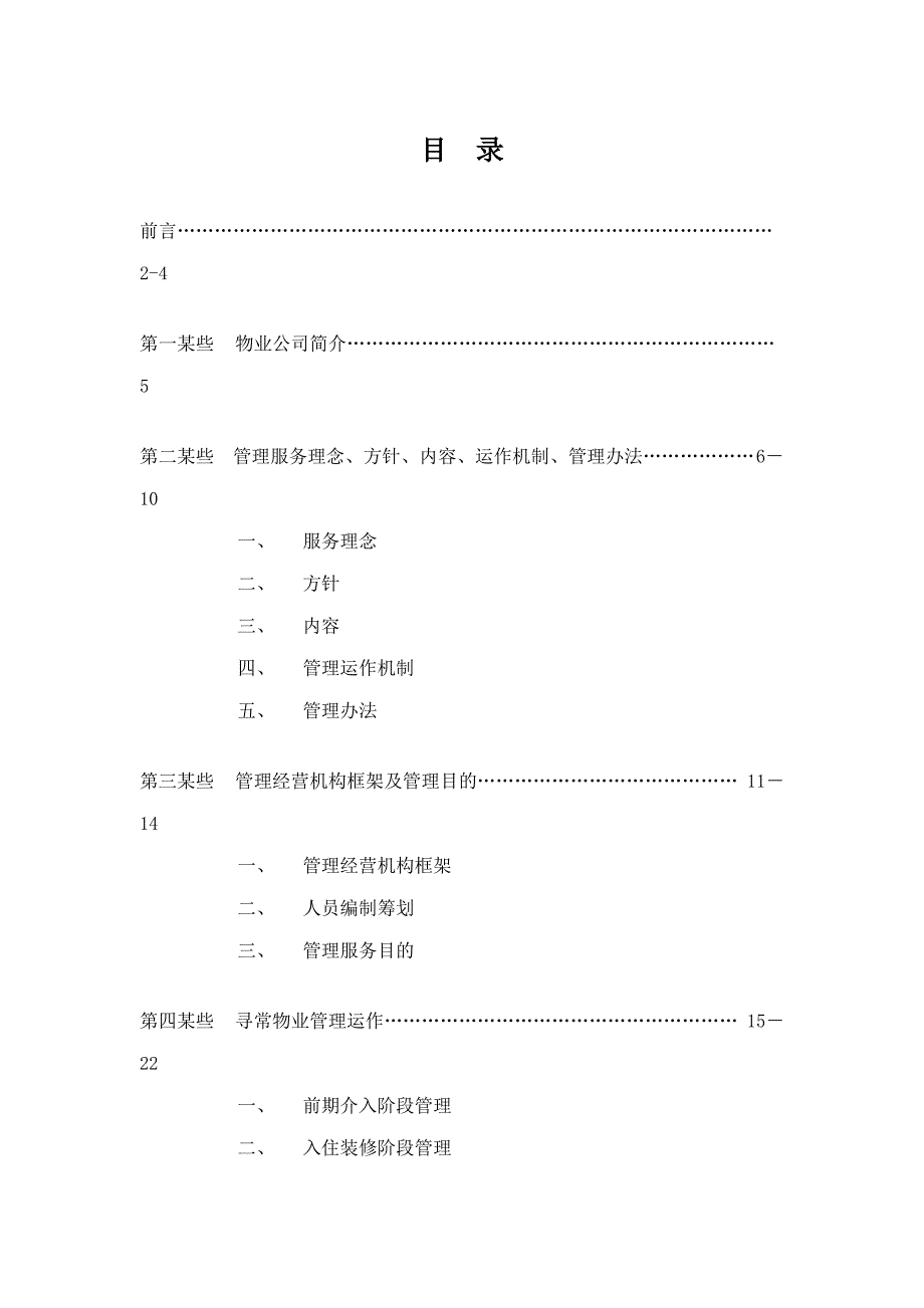 小区物业管理范本样本_第2页