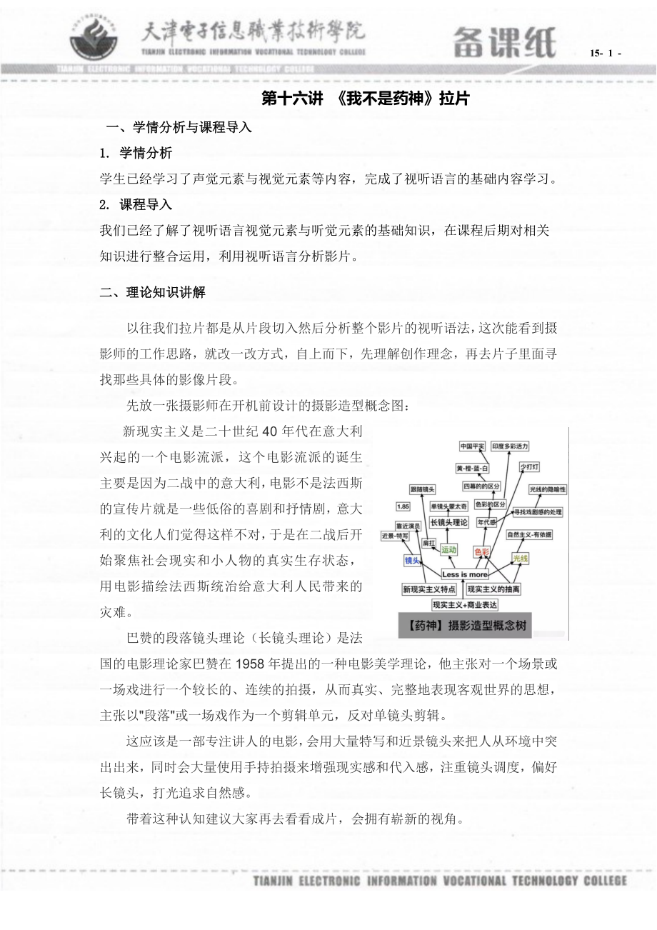 视听语言与影视拍摄备课笔记（共16单元）16备课笔记A4版_第1页