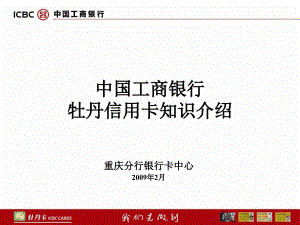 中国工商银行牡丹信用卡知识介绍1讲解学习