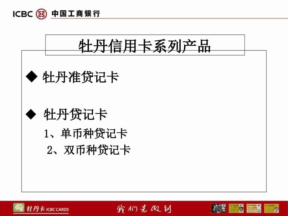 中国工商银行牡丹信用卡知识介绍1讲解学习_第5页