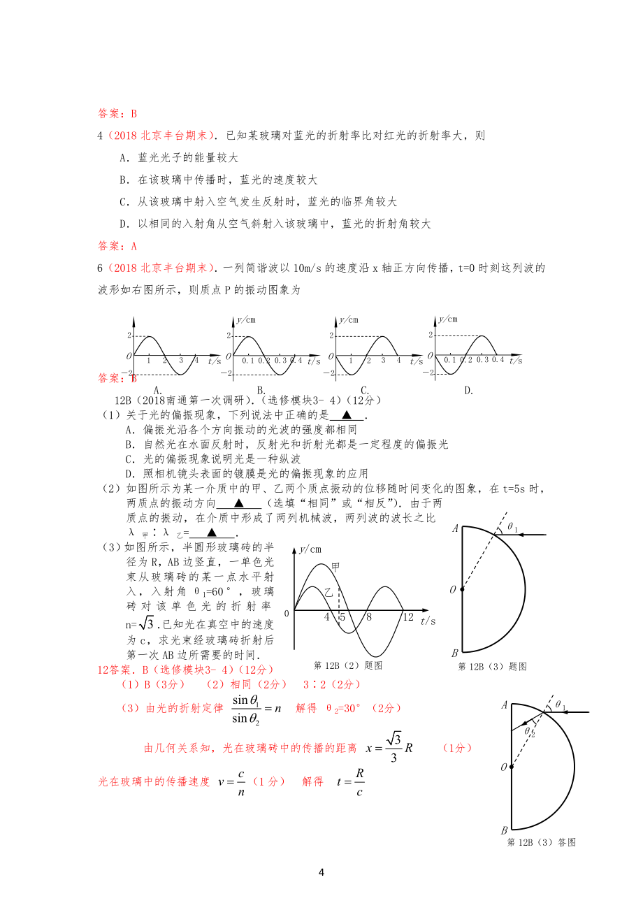 20XX年各地高考物理模拟考试试习题分类汇编：选修3-4(含答案解析)_第4页