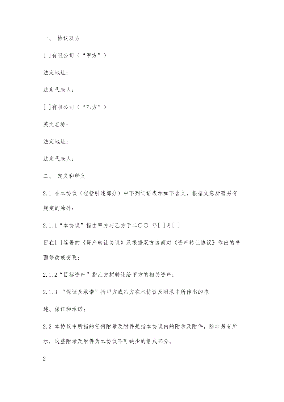 资产转让协议(范本)(040322)4700字_第2页