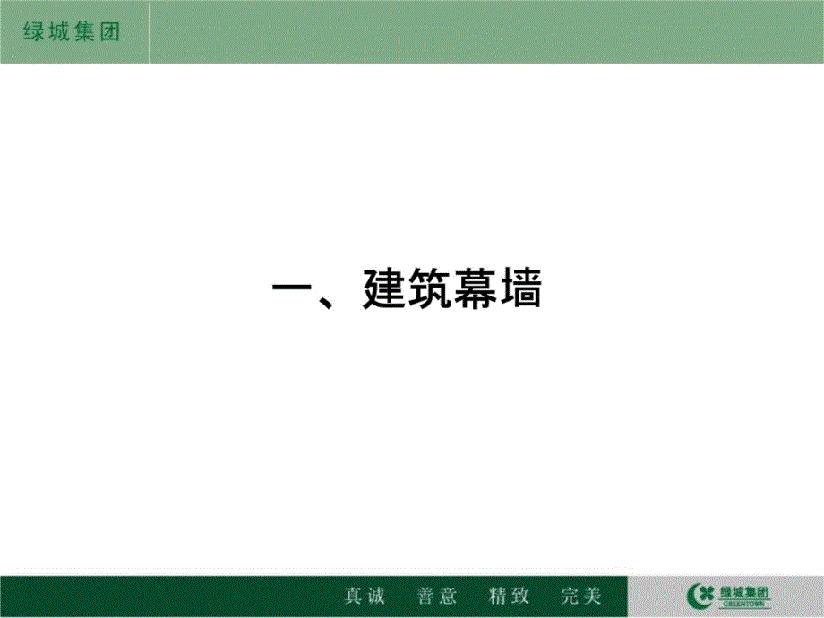 绿城集团建筑外墙幕做法1T幻灯片资料_第4页