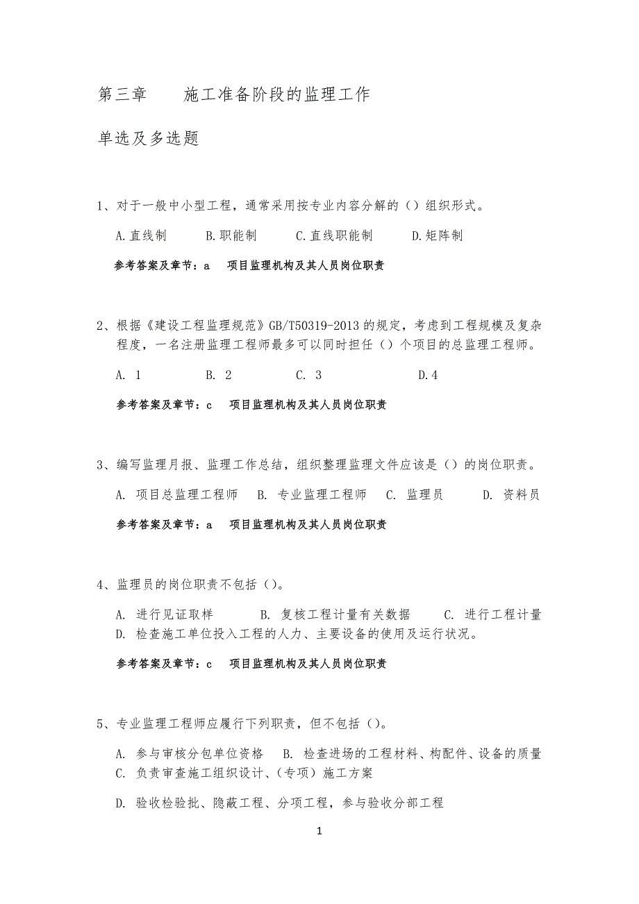 施工准备阶段的监理工作习习题_第1页