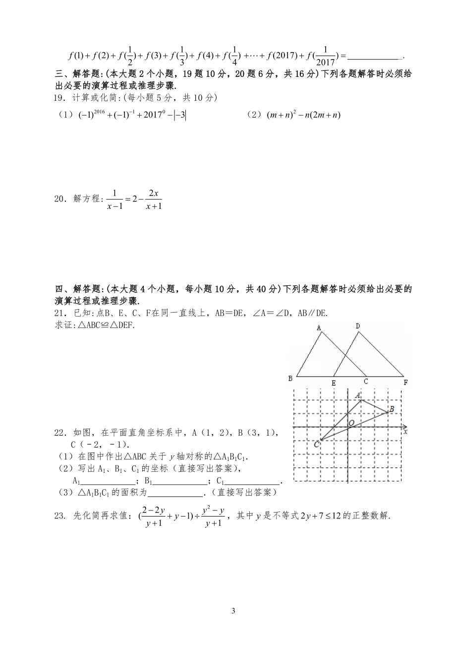 20XX-2017重庆市江津区八年级初二上期末数学试卷_第3页