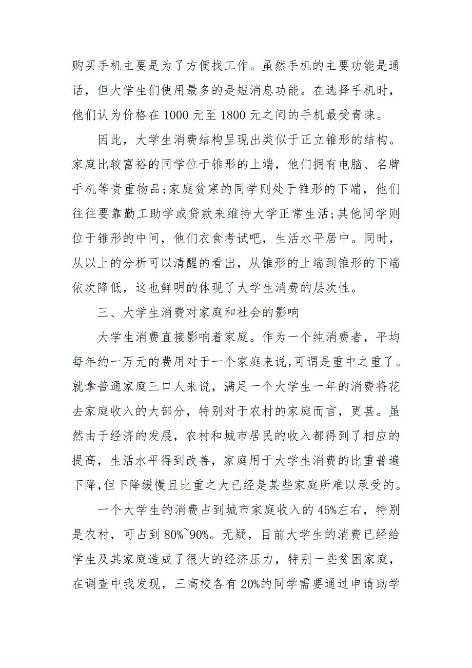 大学生消费状况调查报告15篇_第4页