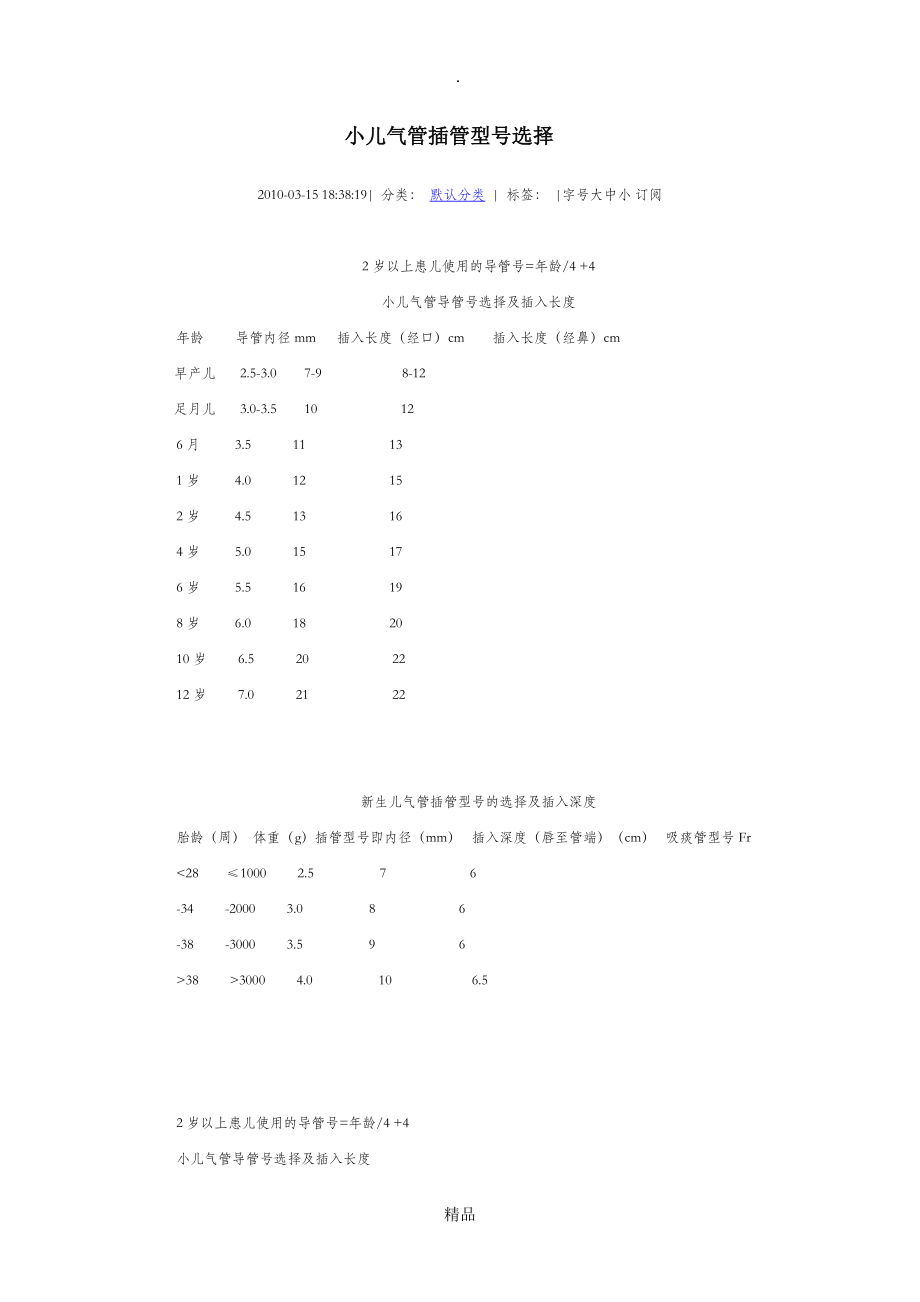 小儿气管插管型号选择07174_第1页