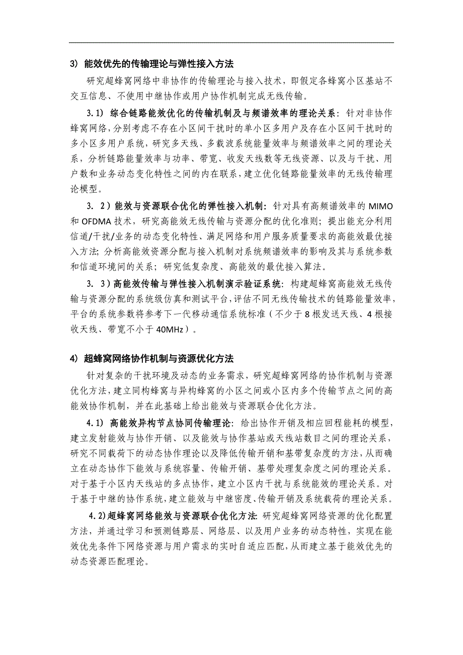 国自然资料 能效与资源优化的超蜂窝移动通信系统基础研究_第4页