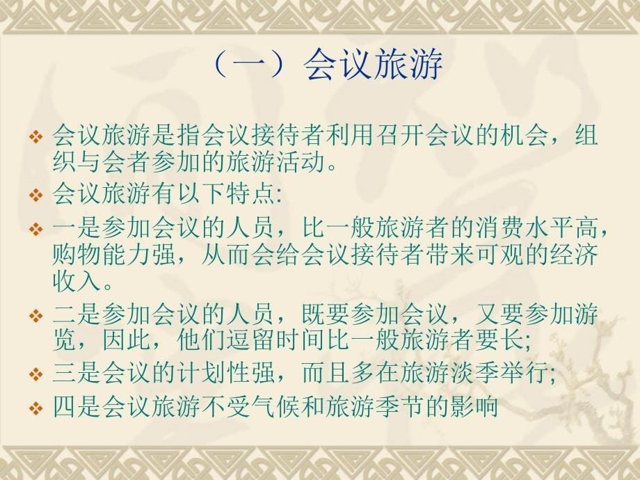 商务旅游产品的设计与操作PPT课件_第5页