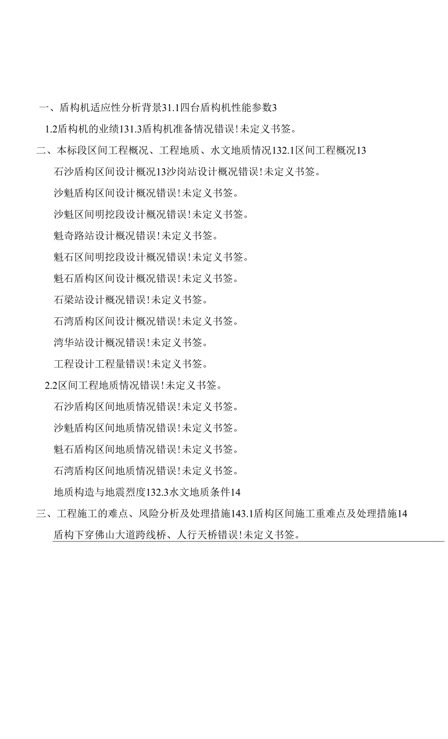 盾构机的适应性分析报告_第1页