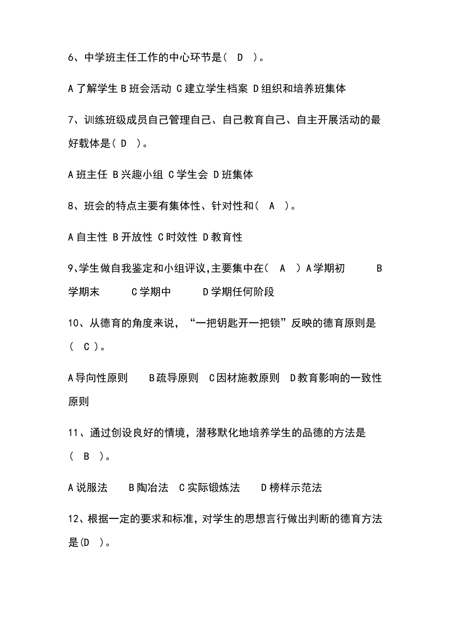 中小学班主任考试题库_第2页