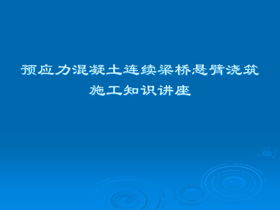 预应力溷凝土连续梁桥悬臂浇筑施工知识讲座1教学讲义_第1页