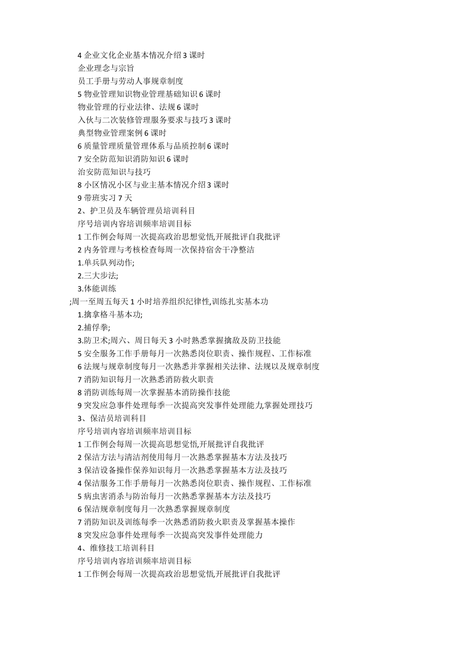 小区物业管理服务人员培训 - 制度大全_第3页