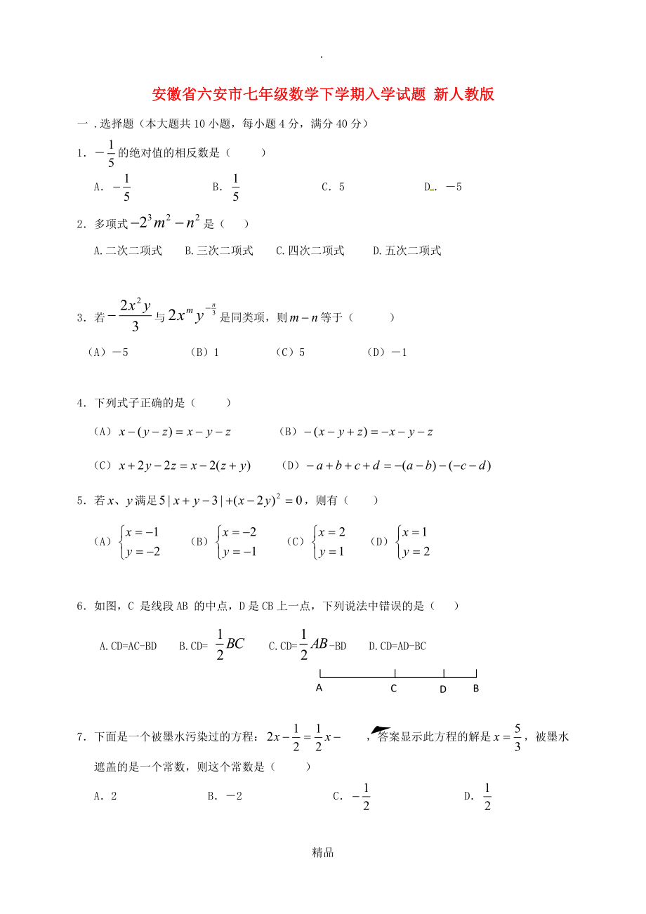 安徽省六安市七年级数学下学期入学试题 新人教版_第1页