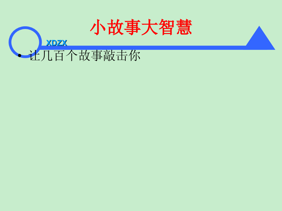 小故事大智慧100个管理案例汇编教学教材_第1页