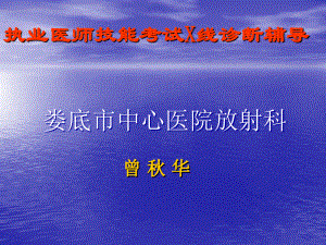 执业医师技能考试x线诊断20128讲解学习