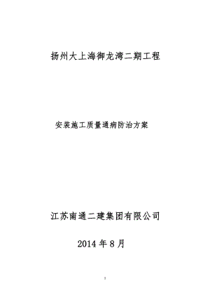 安装工程工质量通病防治方案