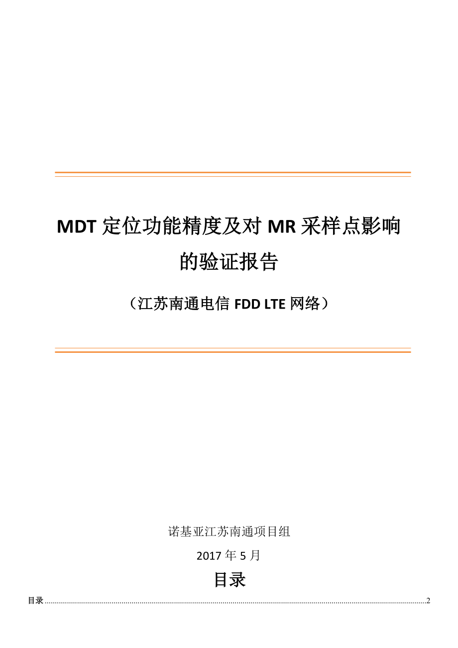 电信MDT定位功能精度及对MR采样点影响的验证报告_第1页