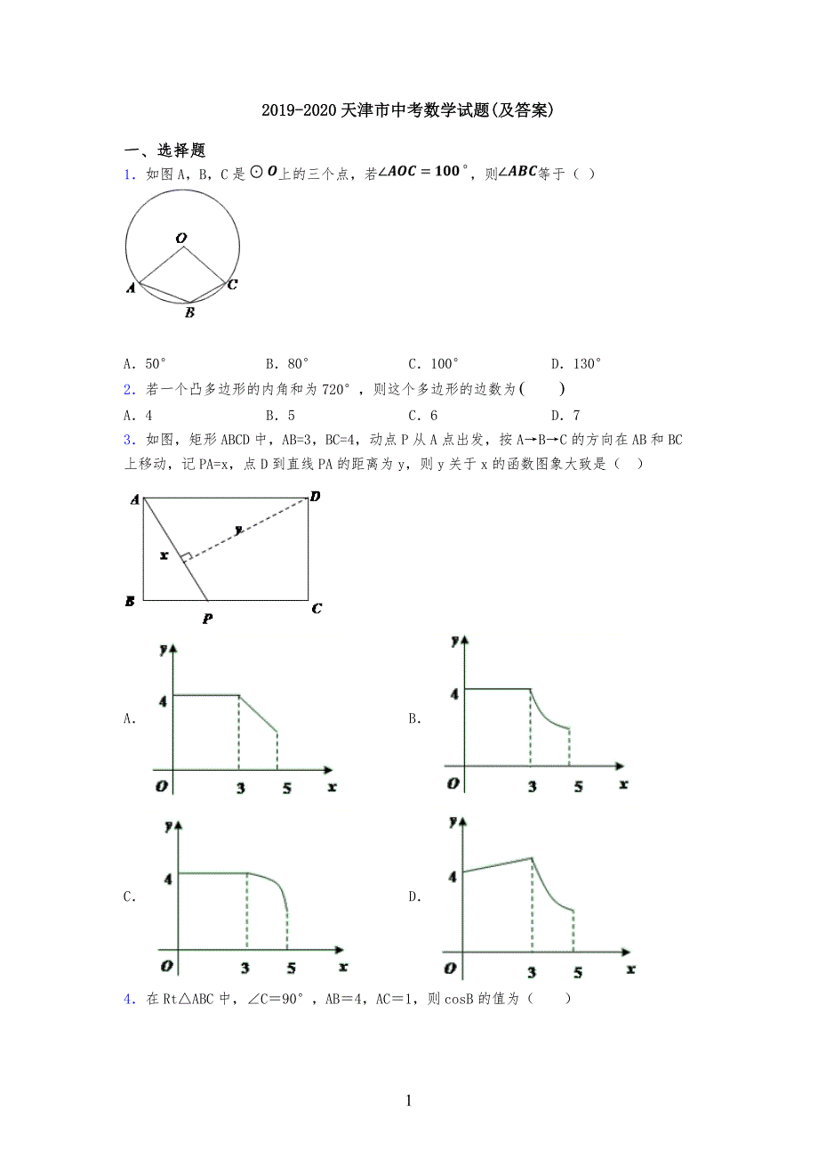 20XX-2020天津市中考数学试习题(及答案)_第1页