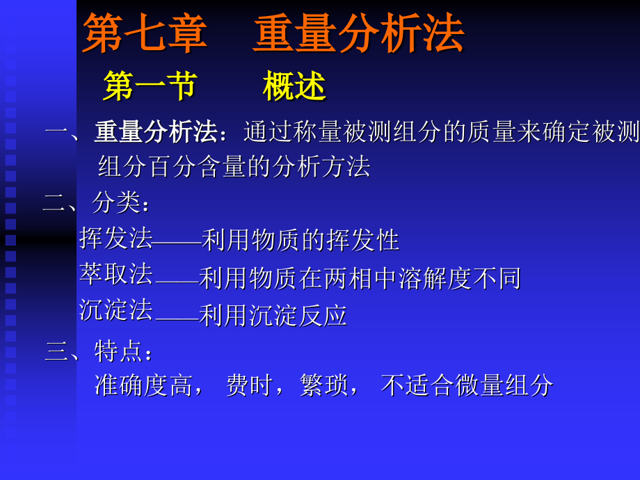 第八章重量分析和沉淀滴定法复习课程_第1页