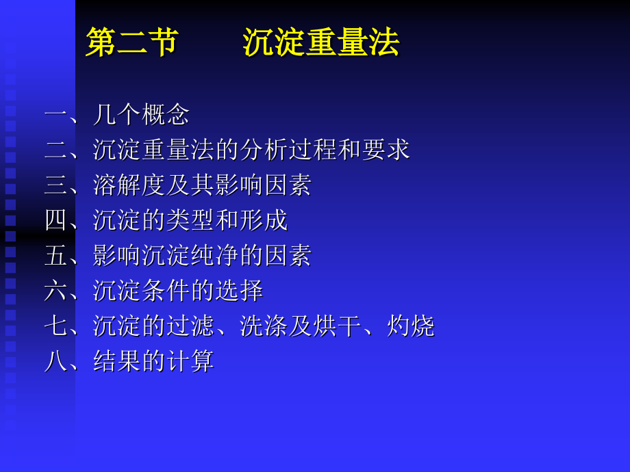 第八章重量分析和沉淀滴定法复习课程_第2页