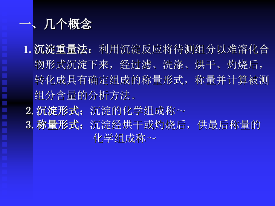 第八章重量分析和沉淀滴定法复习课程_第3页