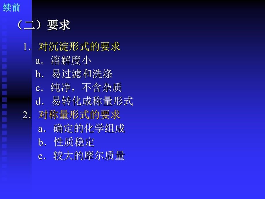 第八章重量分析和沉淀滴定法复习课程_第5页