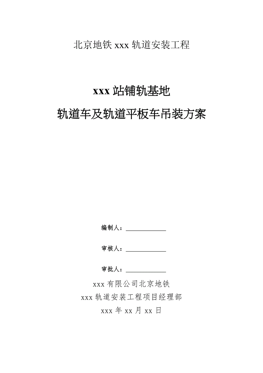 北京地铁某轨道安装工程工轨道车及轨道平板车吊装方案_第1页