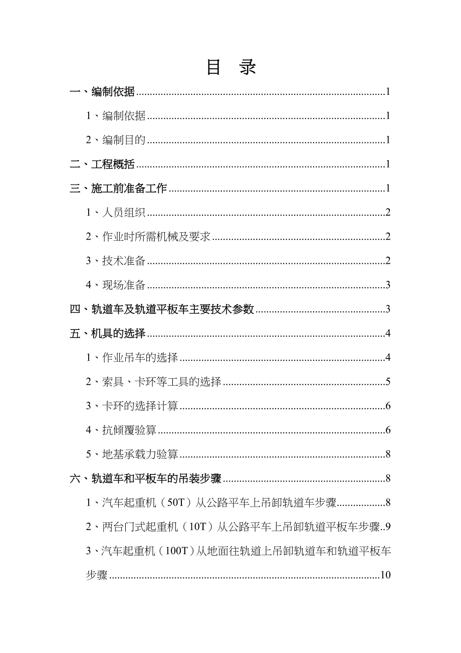 北京地铁某轨道安装工程工轨道车及轨道平板车吊装方案_第2页