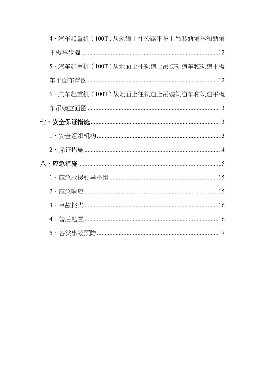 北京地铁某轨道安装工程工轨道车及轨道平板车吊装方案_第3页