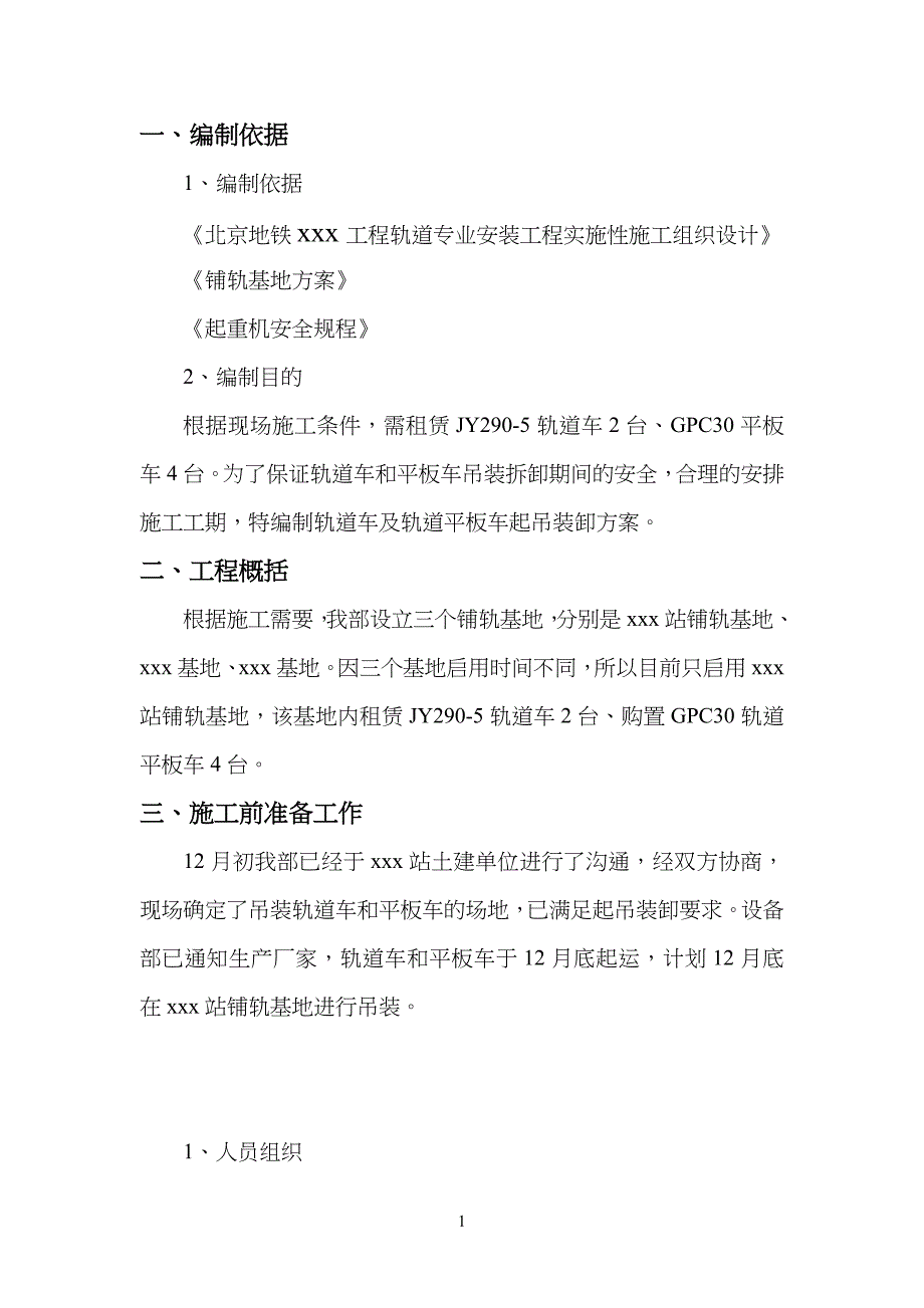 北京地铁某轨道安装工程工轨道车及轨道平板车吊装方案_第4页