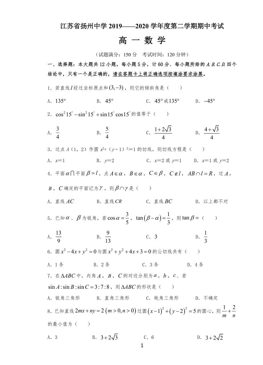 20XX-2020学年江苏省扬州实验中学第二学期高一期中考试数学试卷_第1页