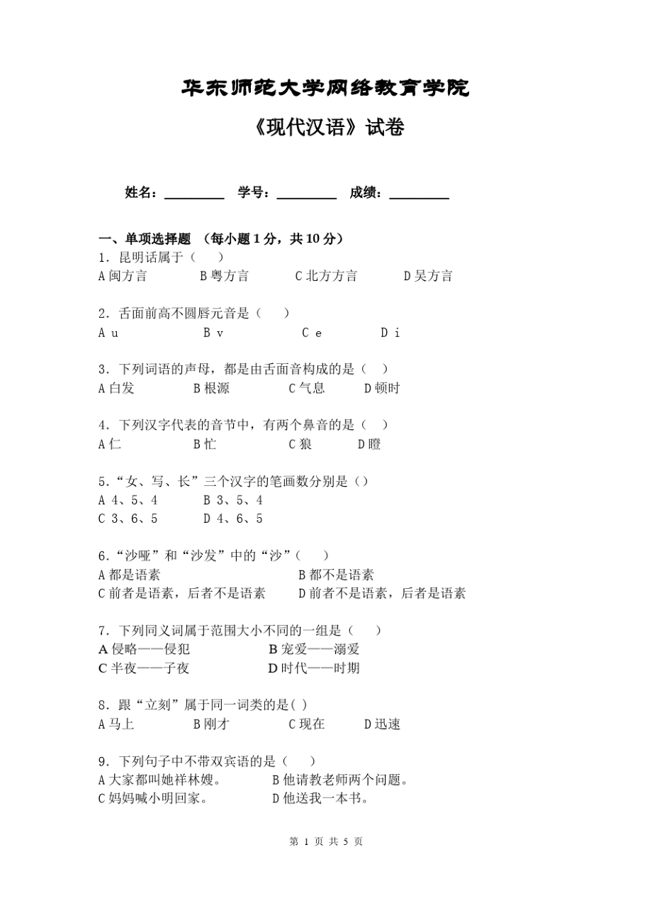 现代汉语模拟试卷C_第1页