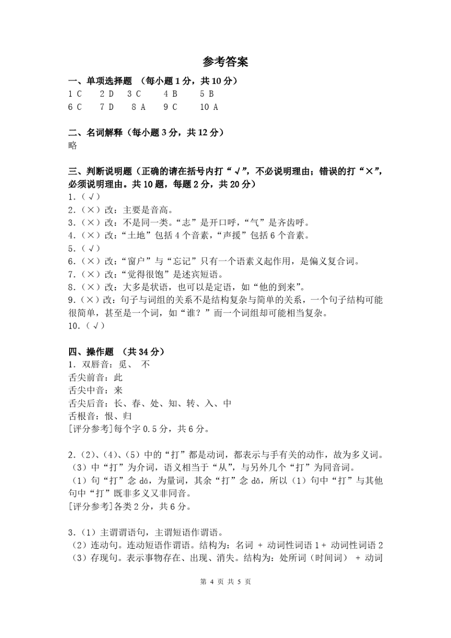 现代汉语模拟试卷C_第4页
