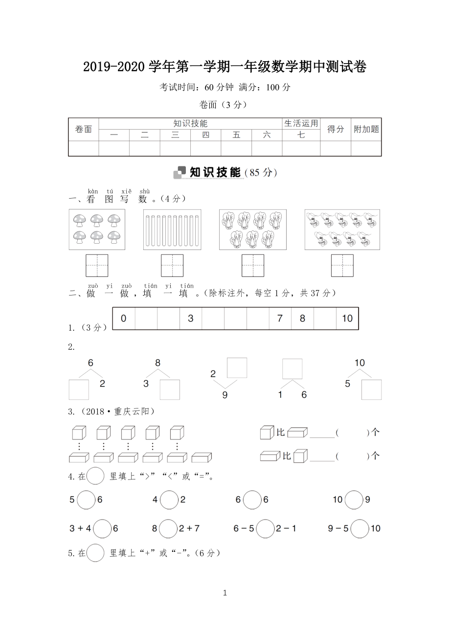 20XX-2020学年第一学期小学一年级数学期中测试卷 附答案_第1页