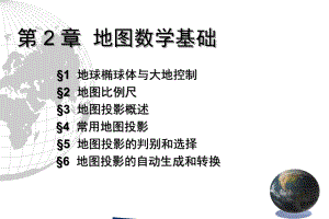 第二章地图数学基础09194幻灯片课件