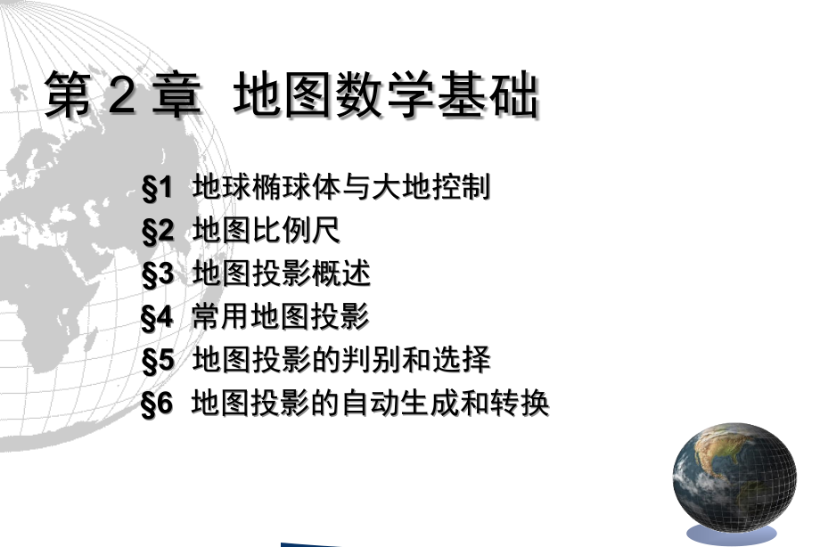 第二章地图数学基础09194幻灯片课件_第1页