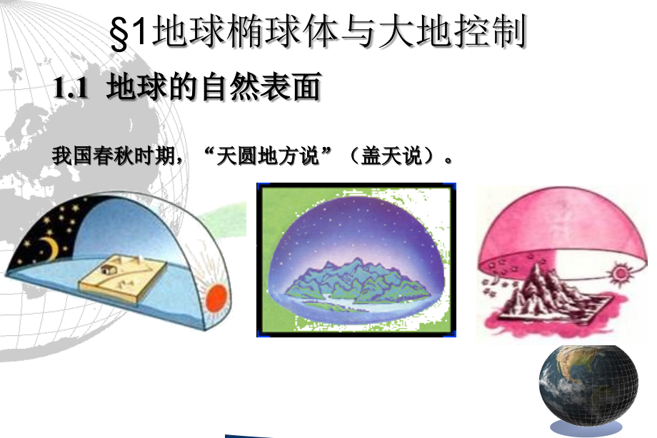 第二章地图数学基础09194幻灯片课件_第2页