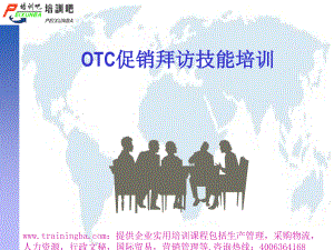 OTC促销拜访技能培训1讲课资料