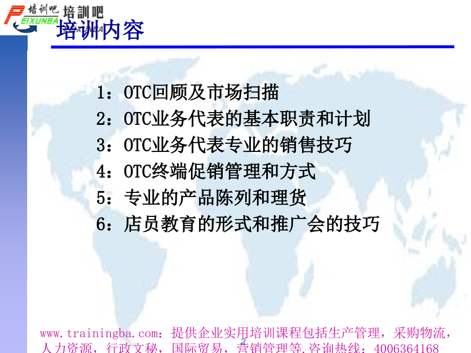 OTC促销拜访技能培训1讲课资料_第2页