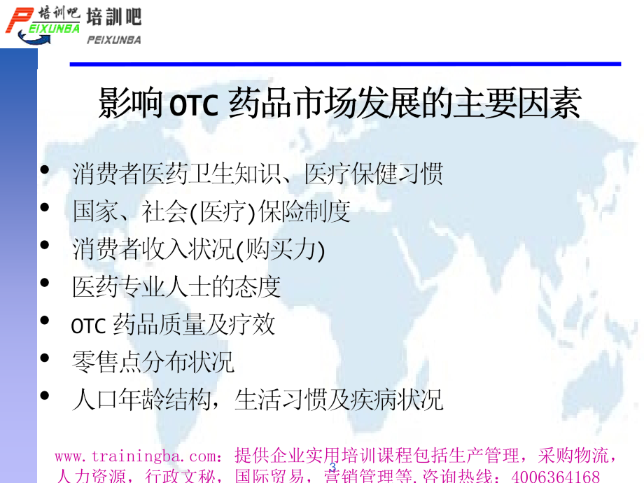 OTC促销拜访技能培训1讲课资料_第3页