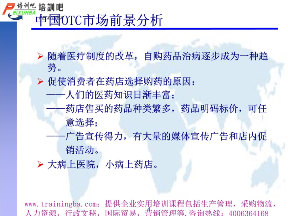 OTC促销拜访技能培训1讲课资料_第4页