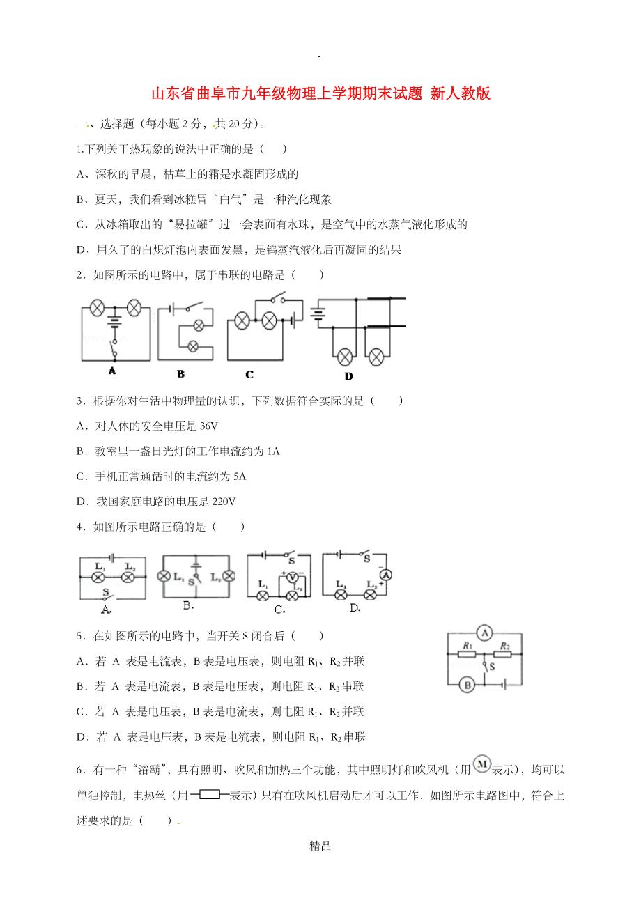 山东省曲阜市九年级物理上学期期末试题 新人教版_第1页