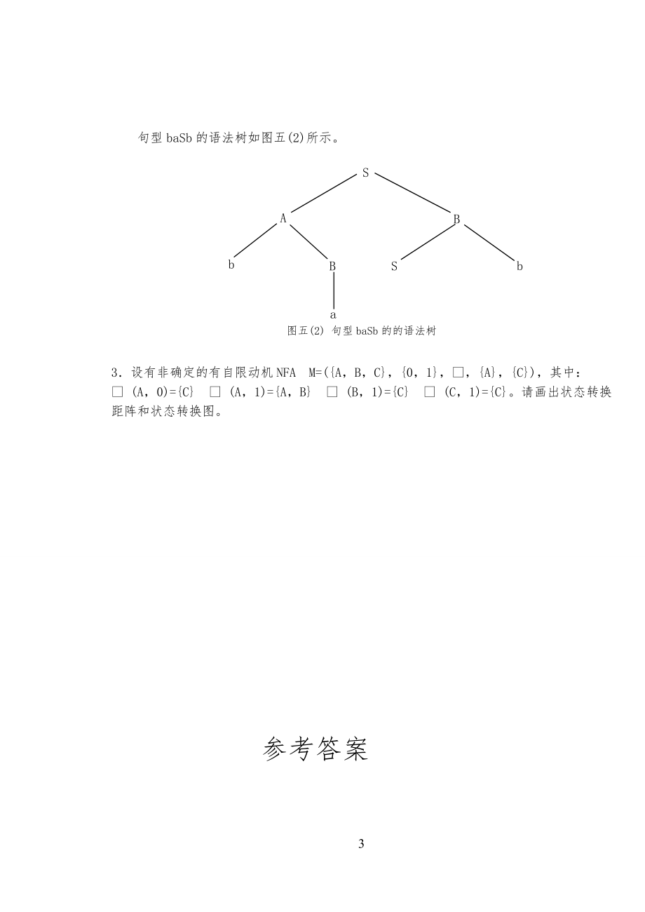 编译原理试习题答案_第3页