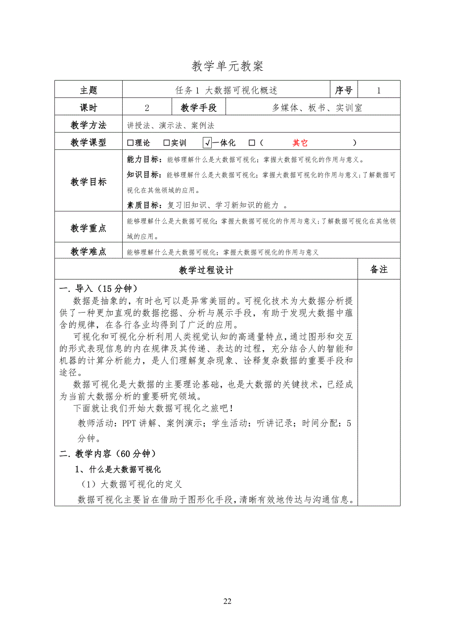 《大数据可视化技术》教学教案_第2页