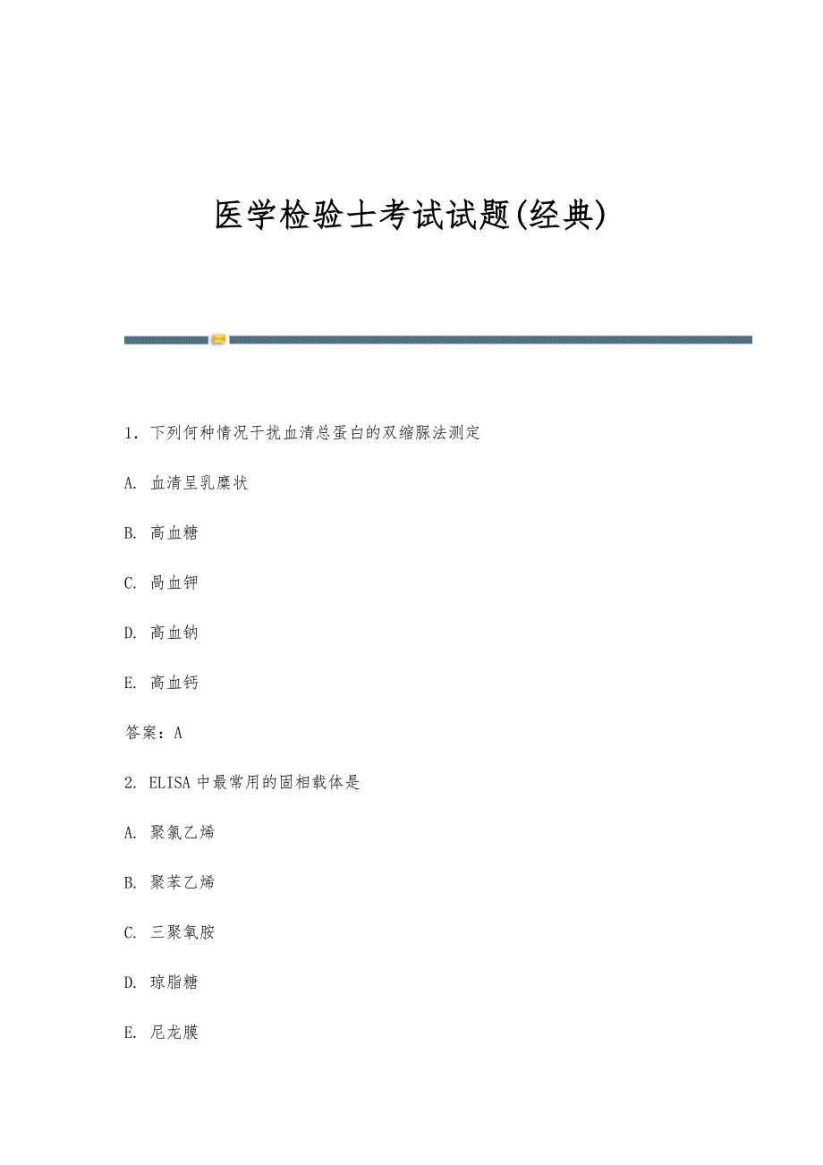 医学检验士考试试题(经典)-第3篇_第1页