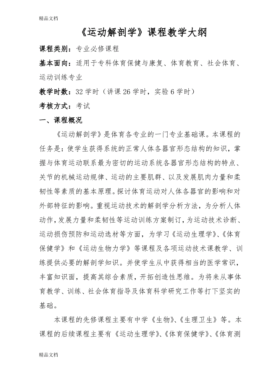 《运动解剖学》课程教学大纲备课讲稿_第1页